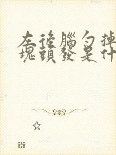 左后脑勺掉了一块头发是什么情况