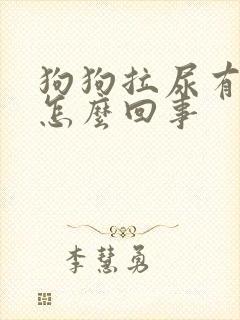 狗狗拉尿有血块怎么回事