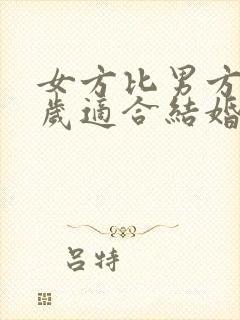 女方比男方大5岁适合结婚吗