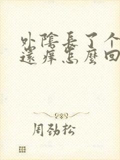 外阴长了个痘痘还痒怎么回事