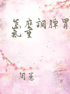 怎么调脾胃虚湿气重