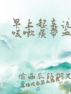 早上起来流鼻血咳嗽痰带血