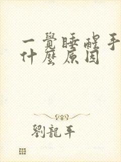 一觉睡醒手麻是什么原因