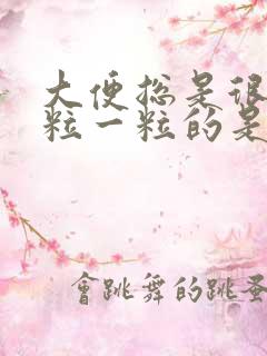 大便总是很小一粒一粒的是怎么回事