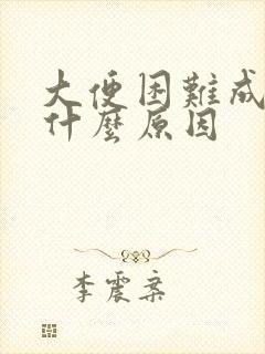 大便困难成形是什么原因