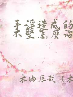 手淫造成的勃起不坚怎么治疗