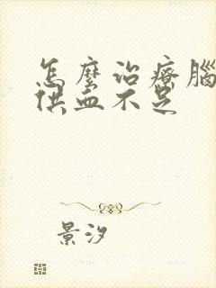 怎么治疗脑血管供血不足