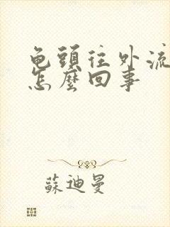 龟头往外流黄脓怎么回事