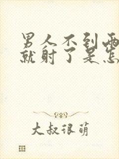 男人不到两分钟就射了是怎么了