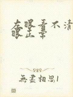 左眼看不清字右眼正常