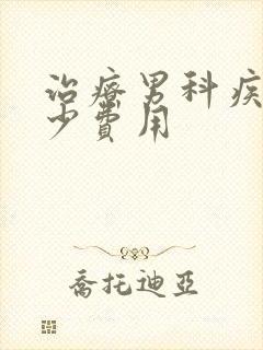 治疗男科疾病多少费用