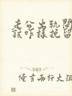 老公出轨闹离婚该咋样挽留