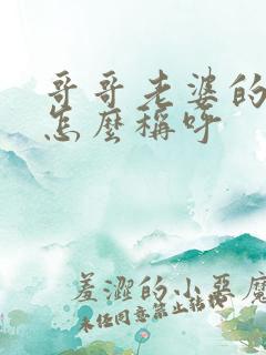 哥哥老婆的爸妈怎么称呼