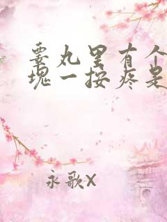 睾丸里有个小硬块一按疼是什么