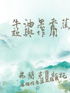 牛油果香蕉的功效与作用