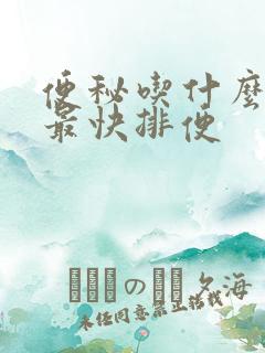 便秘吃什么饮食最快排便