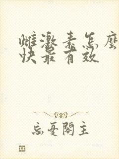 雌激素怎么补最快最有效