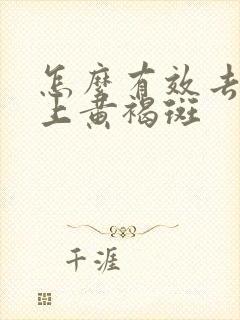 怎么有效去除脸上黄褐斑