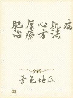 肥厚心肌病最新治疗方法