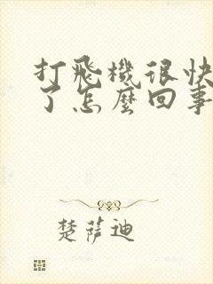 打飞机很快就射了怎么回事