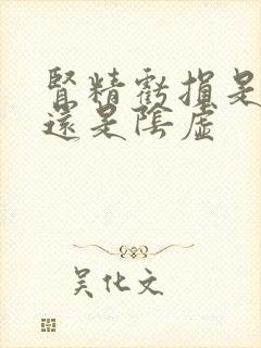 肾精亏损是阳虚还是阴虚