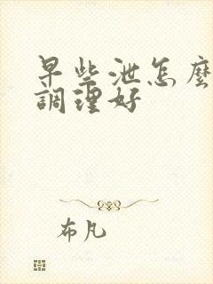 早些泄怎么可以调理好