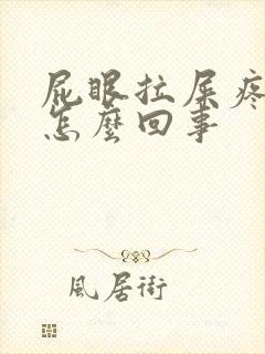 屁眼拉屎疼有血怎么回事