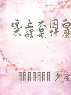 晚上不困白天睡不醒是什么原因