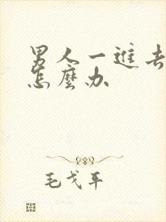 男人一进去就射怎么办