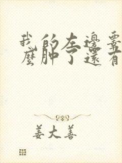 我的左边睾丸怎么肿了还有点疼