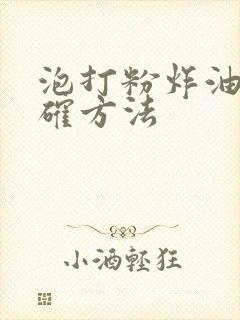 泡打粉炸油条正确方法