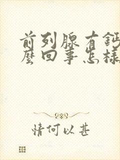 前列腺有钙化怎么回事怎样治疗