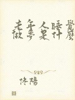 老年人睡觉老是做梦是什么原因