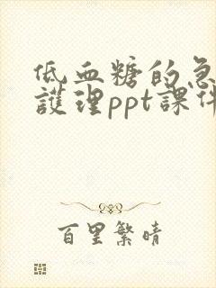 低血糖的急救与护理ppt课件免费