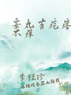 睾丸有疙瘩不疼不痒