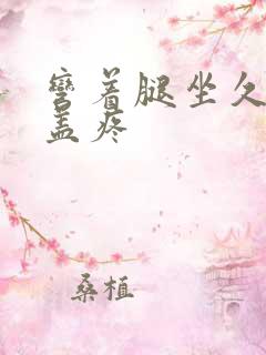 弯着腿坐久了膝盖疼