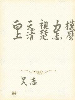 白天视力模糊晚上清楚怎么回事