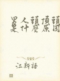 男人头顶头发白是什么原因引起的