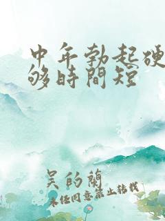 中年勃起硬度不够时间短