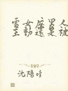 处女座男人喜欢主动还是被动的女生