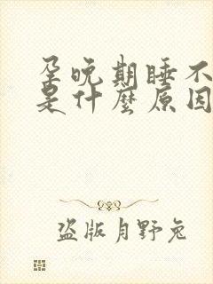 孕晚期睡不着觉是什么原因