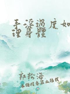 手淫过度如何调理身体