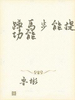 蹲马步能提高性功能