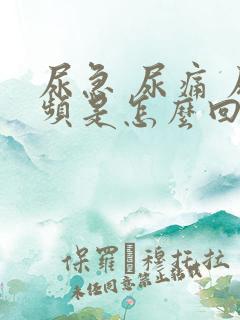 尿急 尿痛 尿频是怎么回事