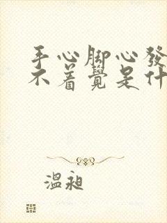 手心脚心发热睡不着觉是什么原因