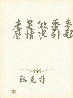 老是做噩梦是什么情况引起的