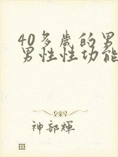 40多岁的男人男性性功能减退