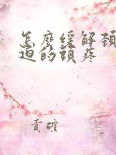 怎么缓解颈椎压迫的头疼