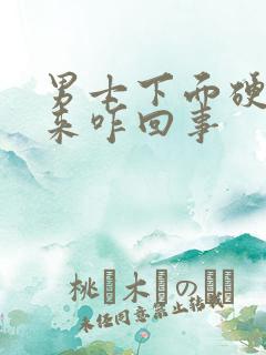 男士下面硬不起来咋回事