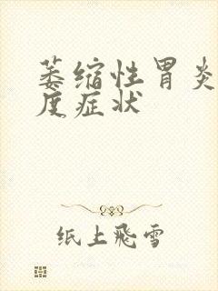 萎缩性胃炎的重度症状